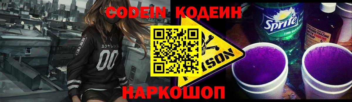 Кодеин Purple Drank  Вход с VPN  Малоярославец 